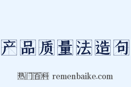 产品质量法造句是什么意思的图片